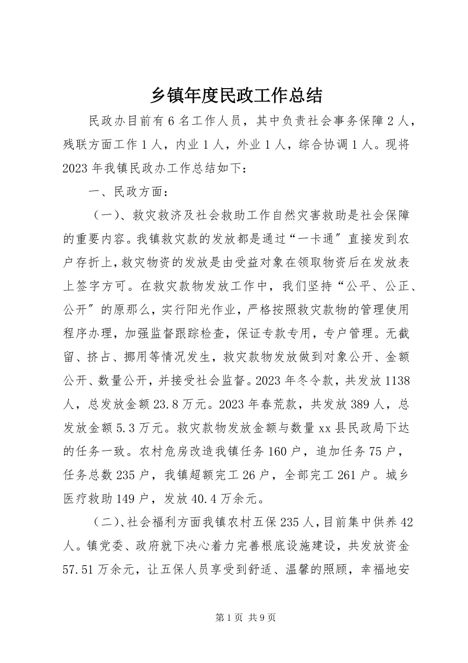 2023年乡镇年度民政工作总结.docx_第1页