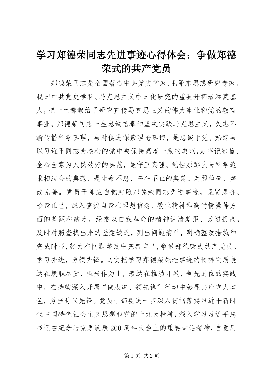 2023年学习郑德荣同志先进事迹心得体会争做郑德荣式的共产党员.docx_第1页