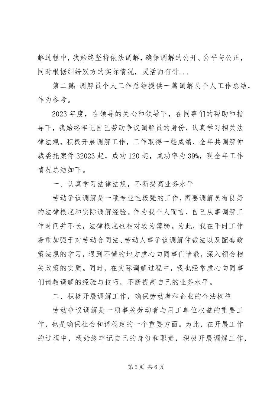 2023年调解员个人工作总结.docx_第2页