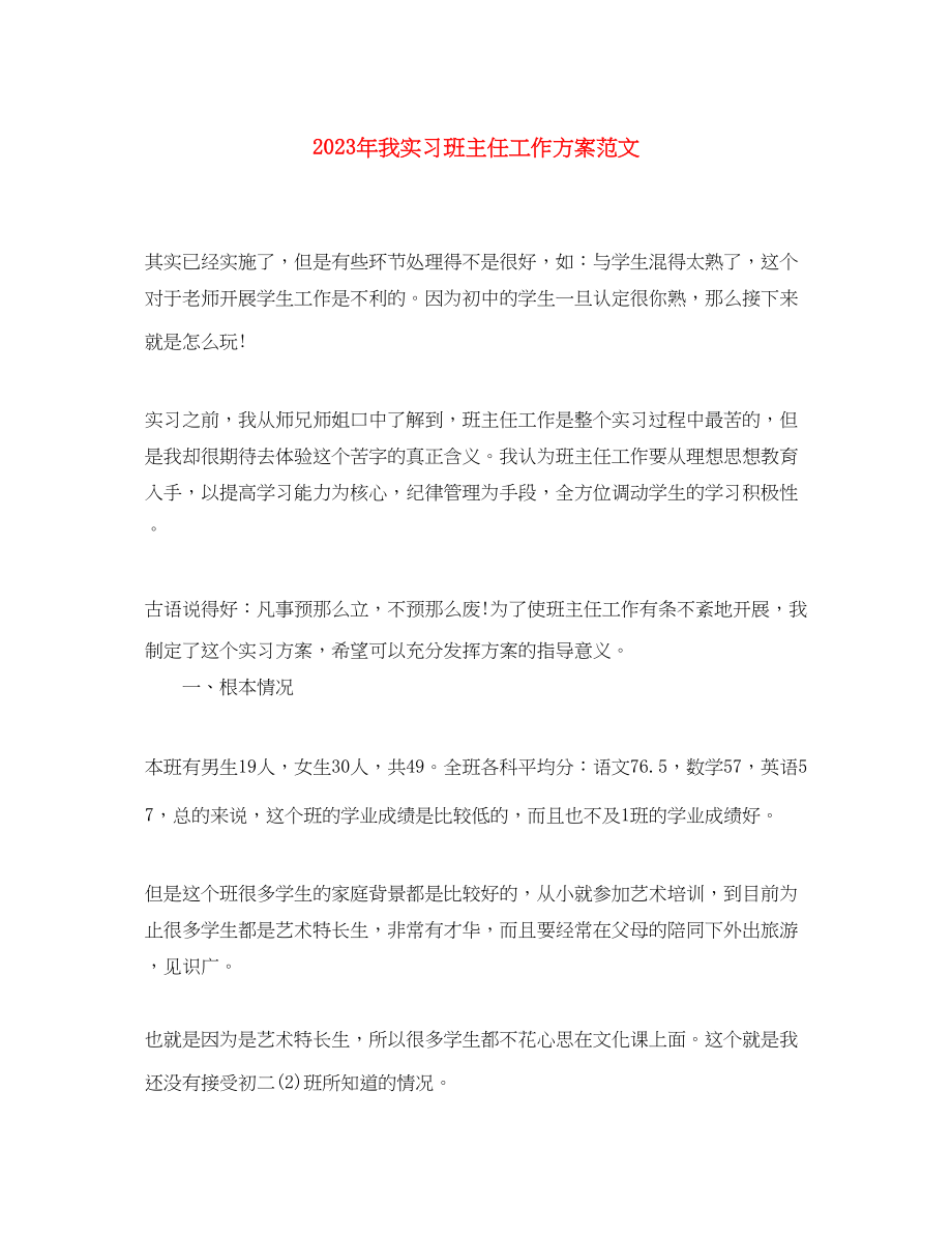 2023年我实习班主任工作计划.docx_第1页