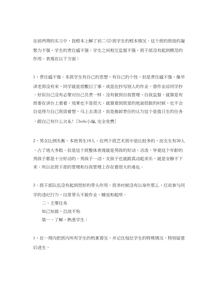 2023年我实习班主任工作计划.docx_第2页