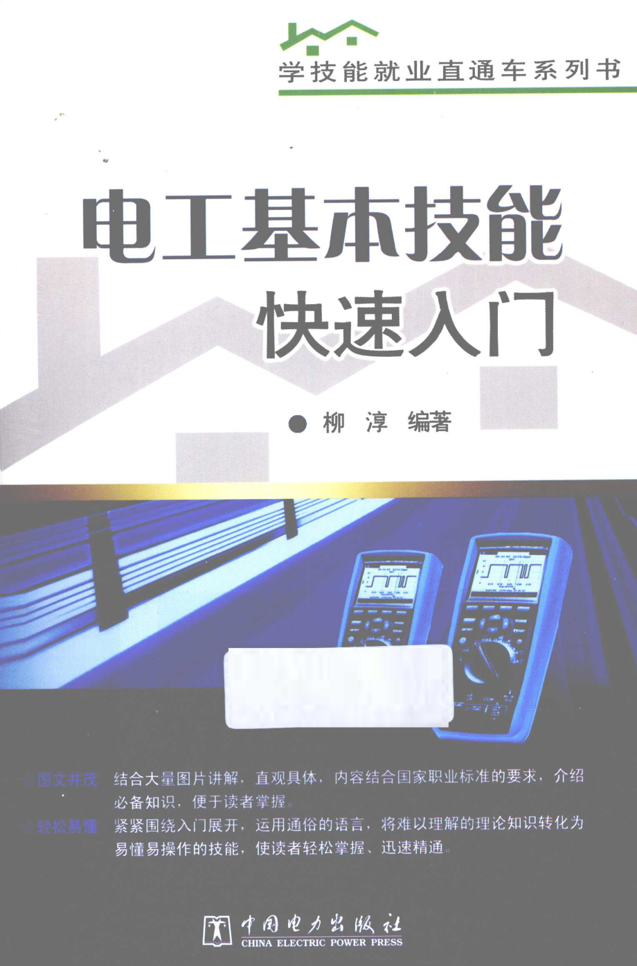 电工基本技能快速入门 [柳淳 编著] 2013年.pdf_第1页