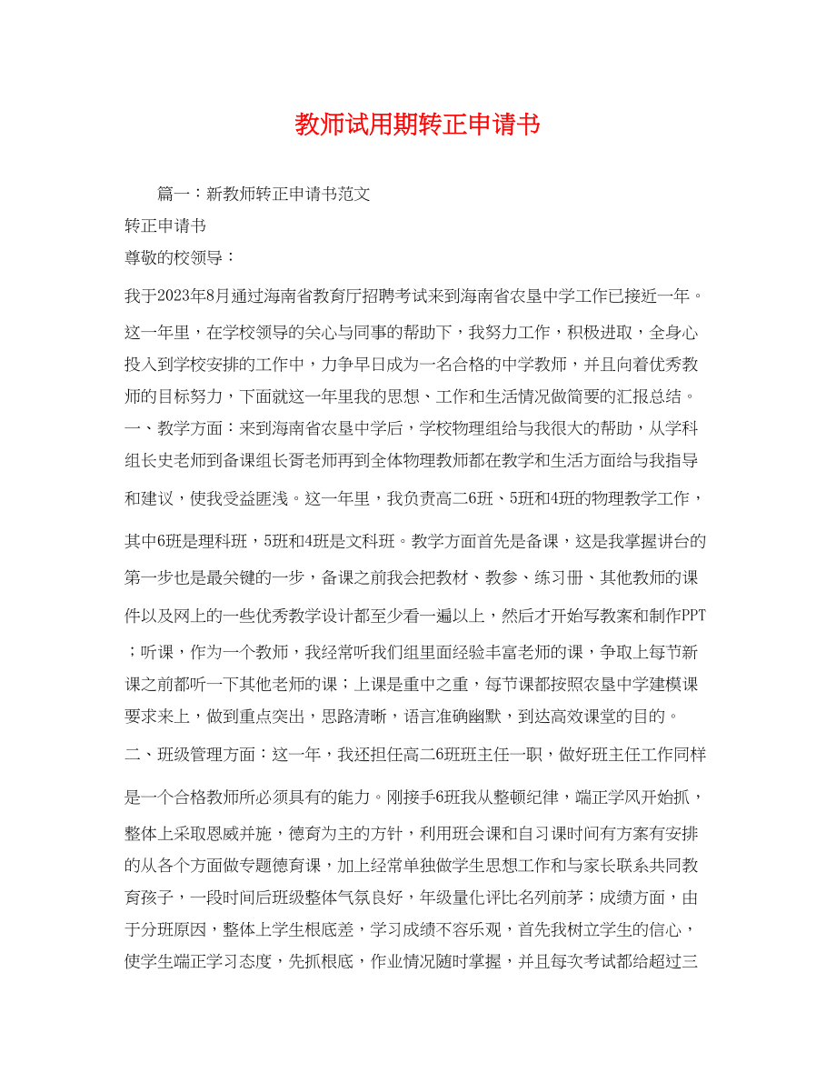 2023年教师试用期转正申请书.docx_第1页