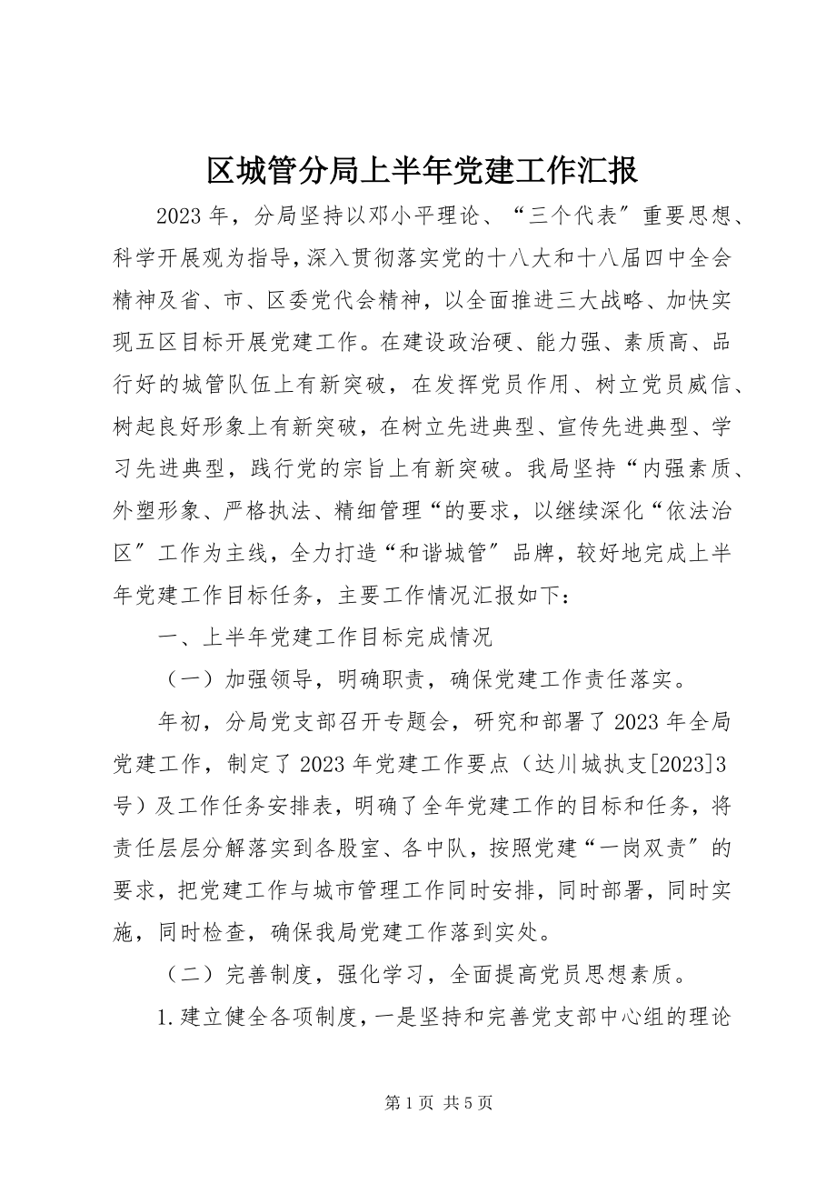 2023年区城管分局上半年党建工作汇报.docx_第1页