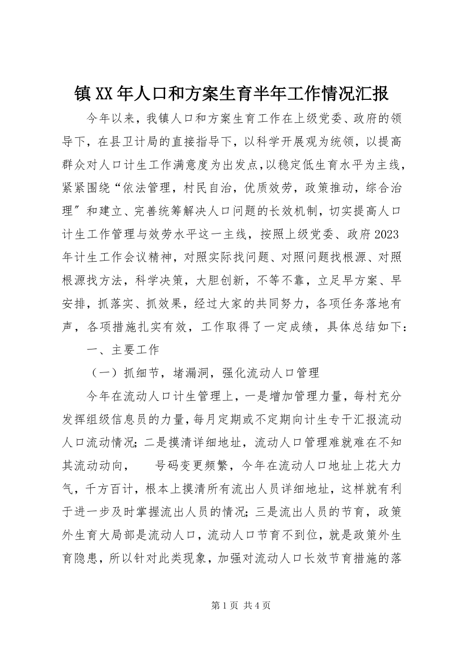 2023年镇人口和计划生育半年工作情况汇报.docx_第1页