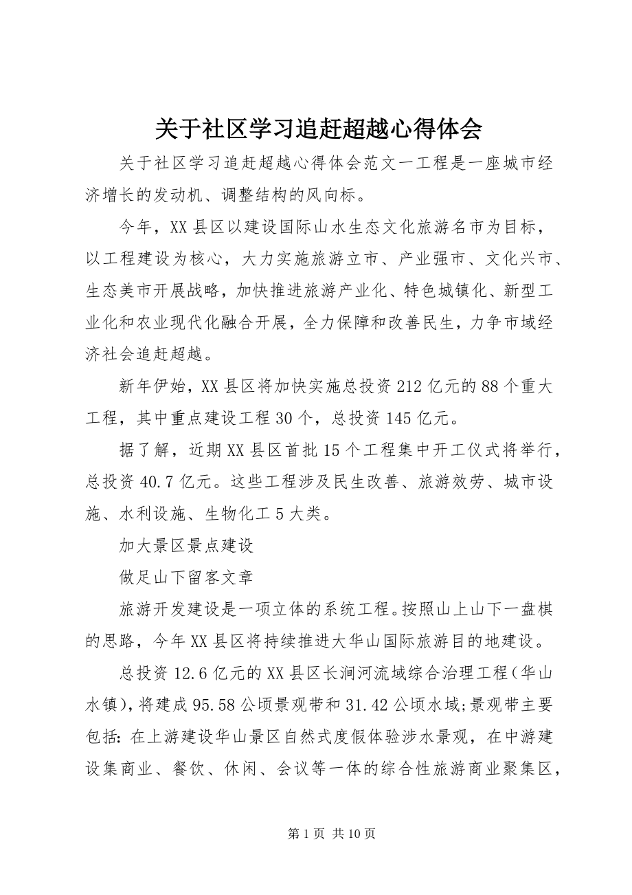 2023年社区学习追赶超越心得体会.docx_第1页