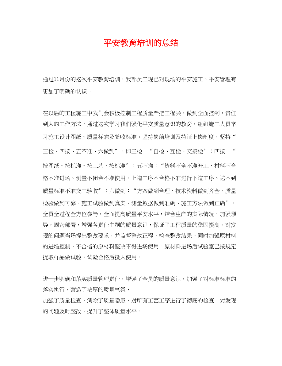 2023年安全教育培训的总结.docx_第1页