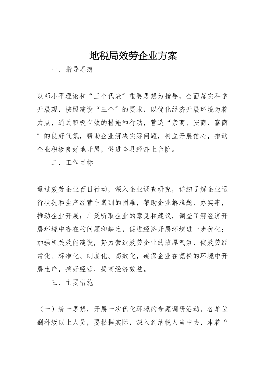 2023年地税局服务企业方案.doc_第1页