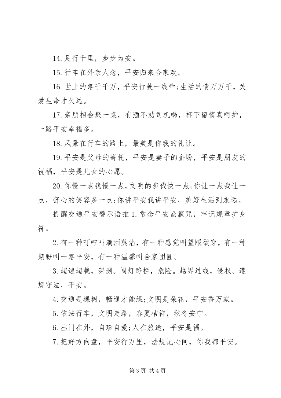 2023年提醒交通安全警示语.docx_第3页