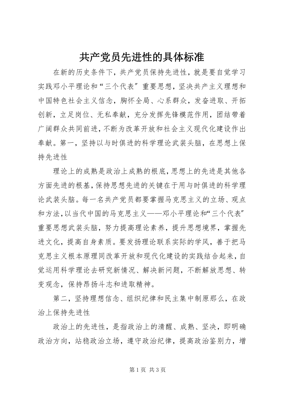 2023年共产党员先进性的具体标准.docx_第1页