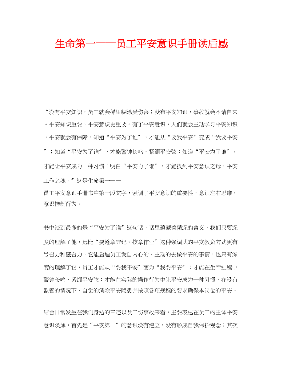 2023年《安全管理文档》之《生命第一员工安全意识手册》读后感.docx_第1页