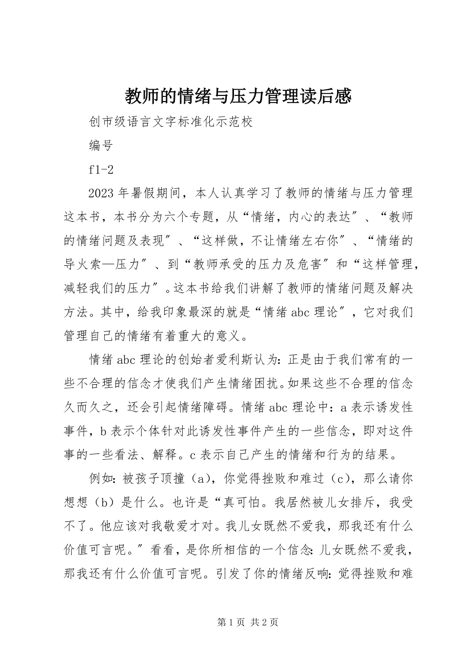 2023年《教师的情绪与压力管理》读后感新编.docx_第1页