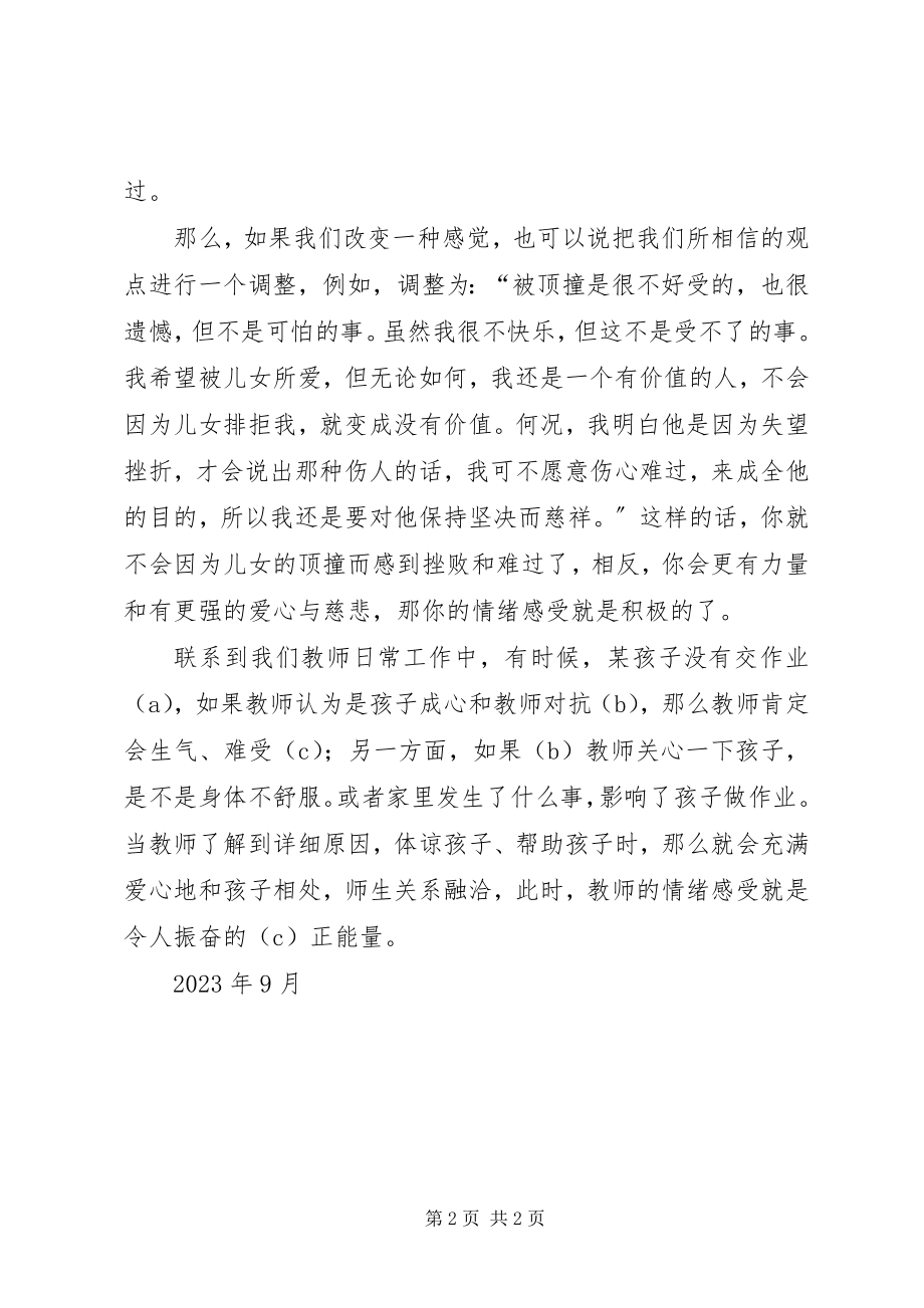 2023年《教师的情绪与压力管理》读后感新编.docx_第2页