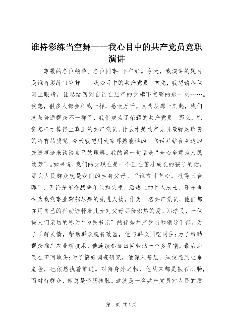 2023年谁持彩练当空舞我心目中的共产党员竞职演讲.docx_第1页