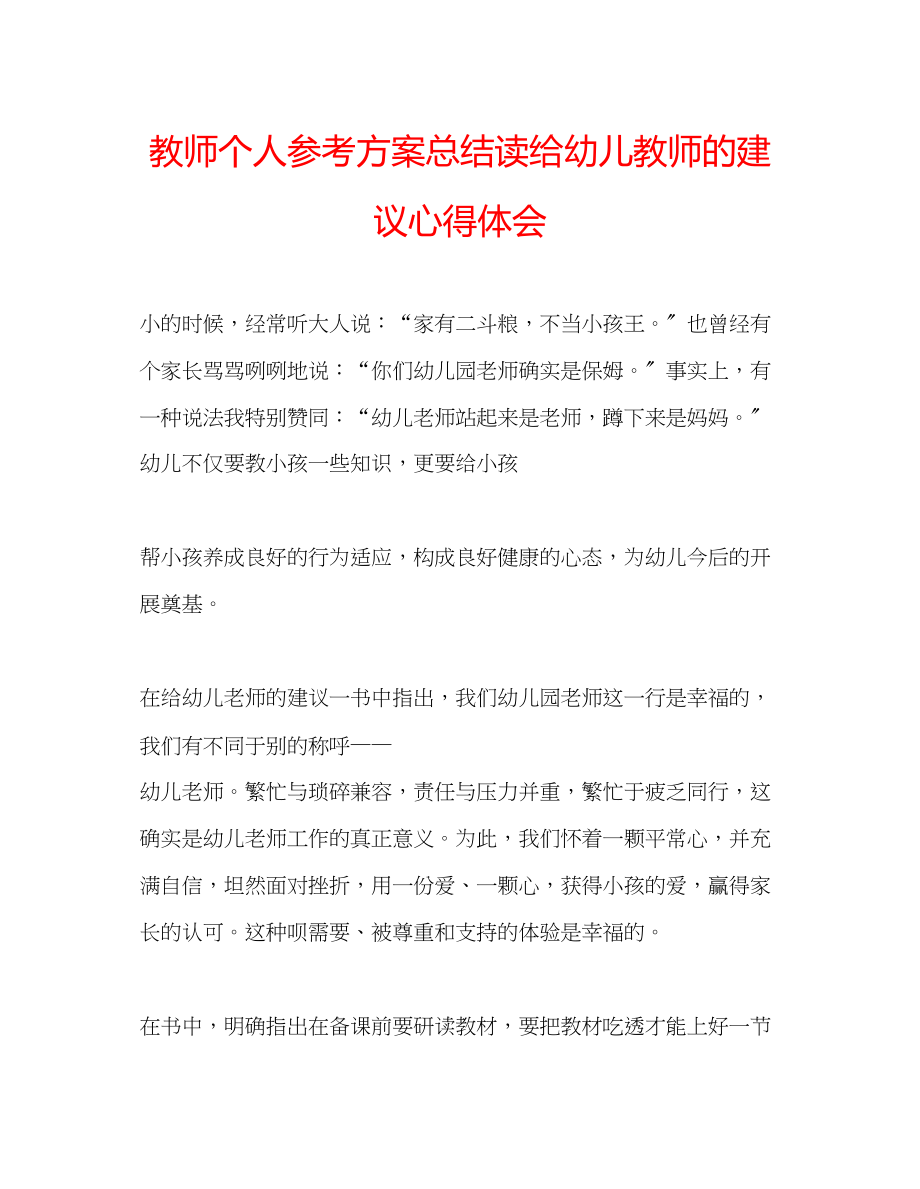 2023年教师个人计划总结读《给幼儿教师的建议》心得体会.docx_第1页