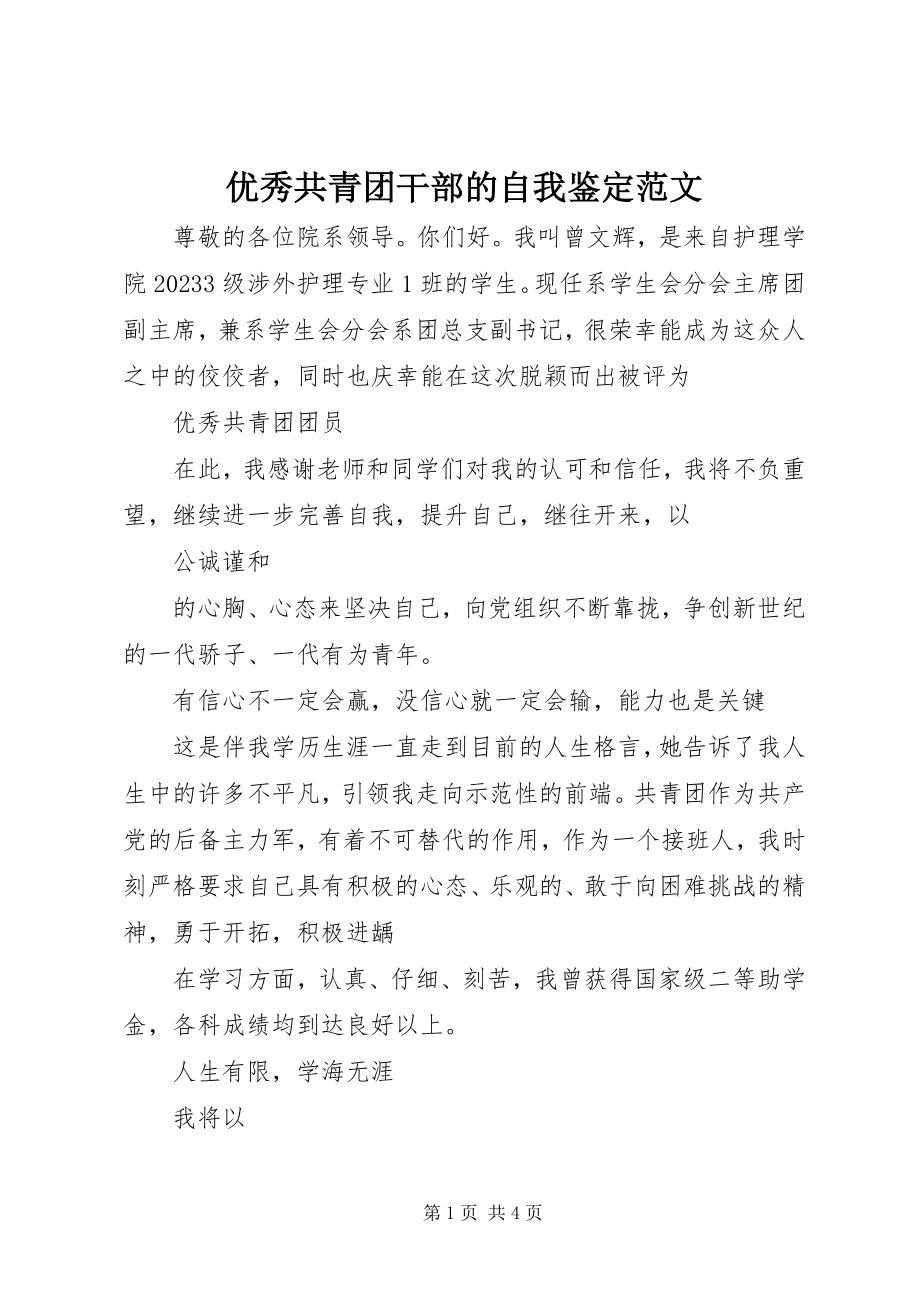 2023年优秀共青团干部的自我鉴定.docx_第1页