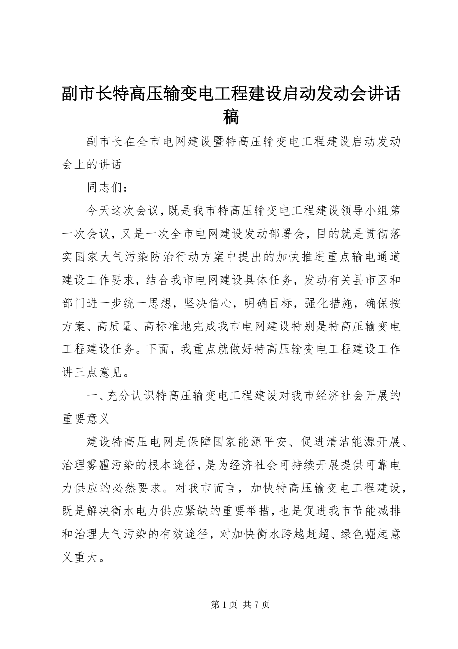 2023年副市长特高压输变电工程建设启动动员会致辞稿.docx_第1页