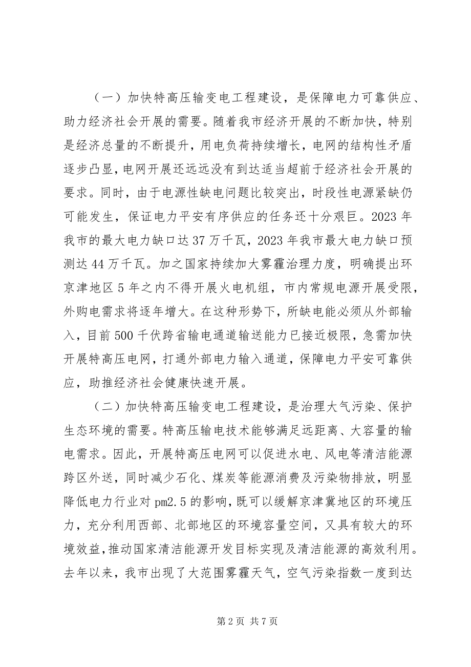 2023年副市长特高压输变电工程建设启动动员会致辞稿.docx_第2页