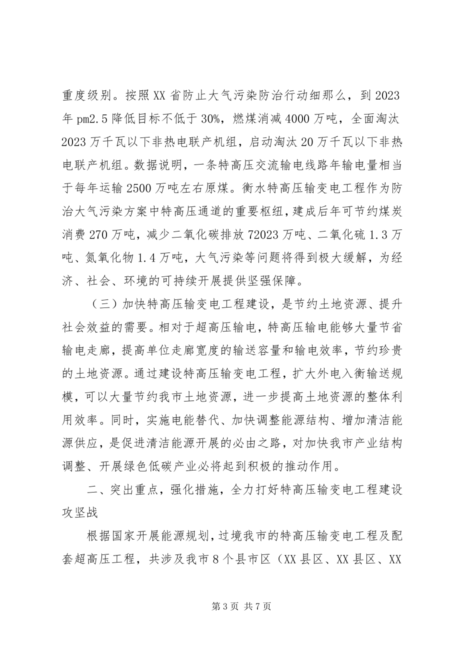 2023年副市长特高压输变电工程建设启动动员会致辞稿.docx_第3页