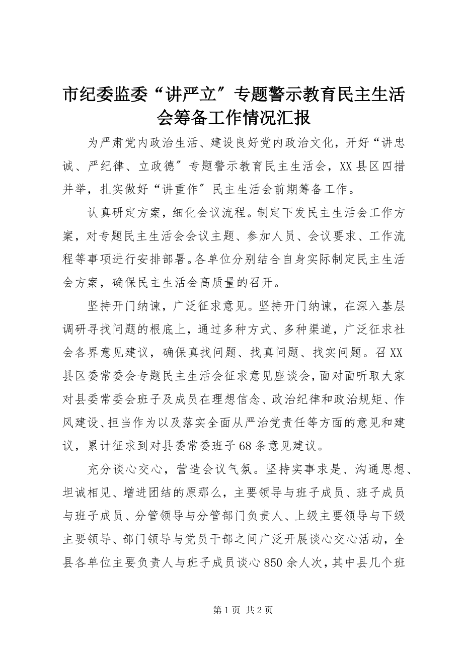 2023年市纪委监委“讲严立”专题警示教育民主生活会筹备工作情况汇报.docx_第1页