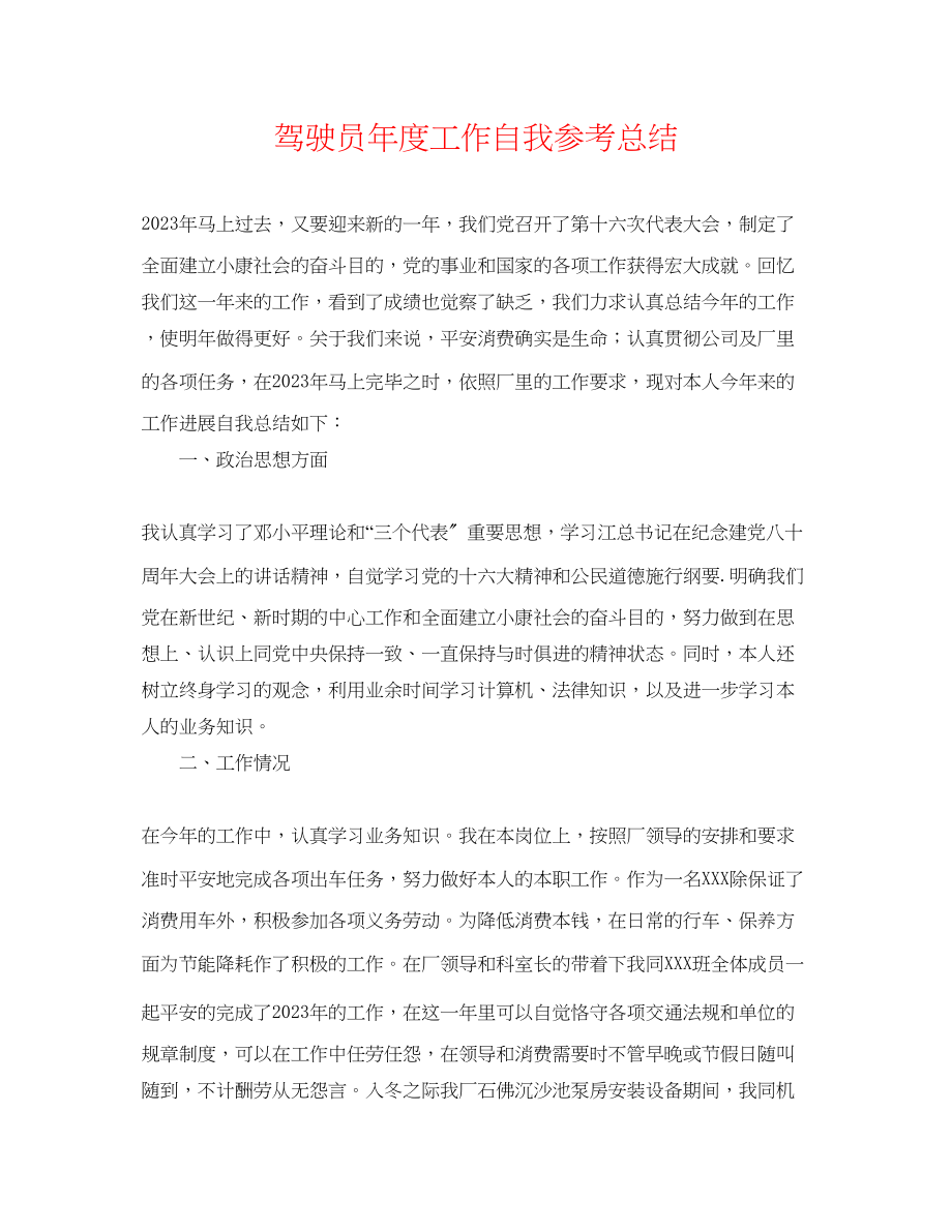 2023年驾驶员度工作自我总结.docx_第1页