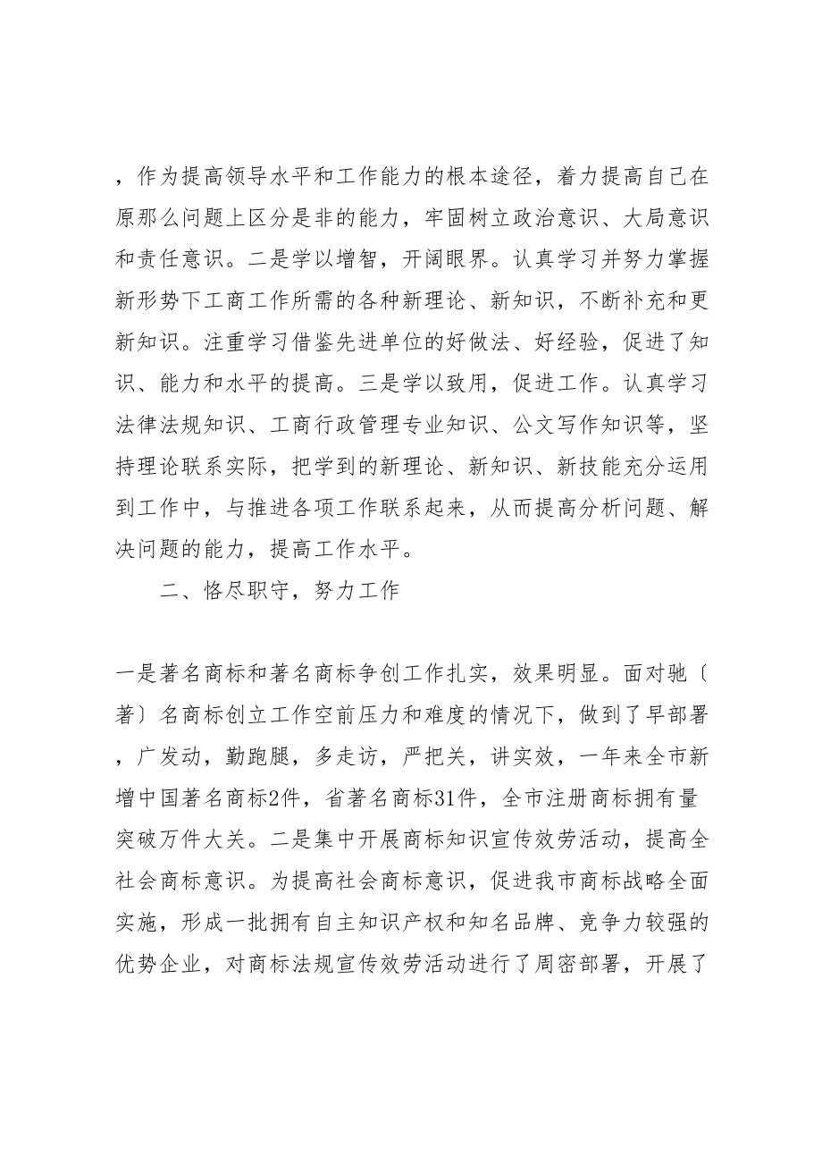 2023年工商局领导述职汇报8则.doc_第2页