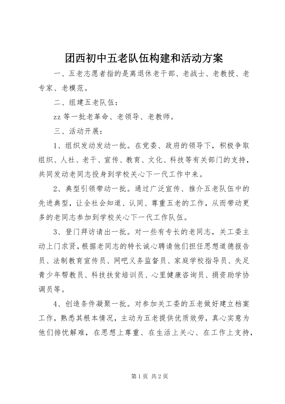 2023年团西初中五老队伍构建和活动计划.docx_第1页