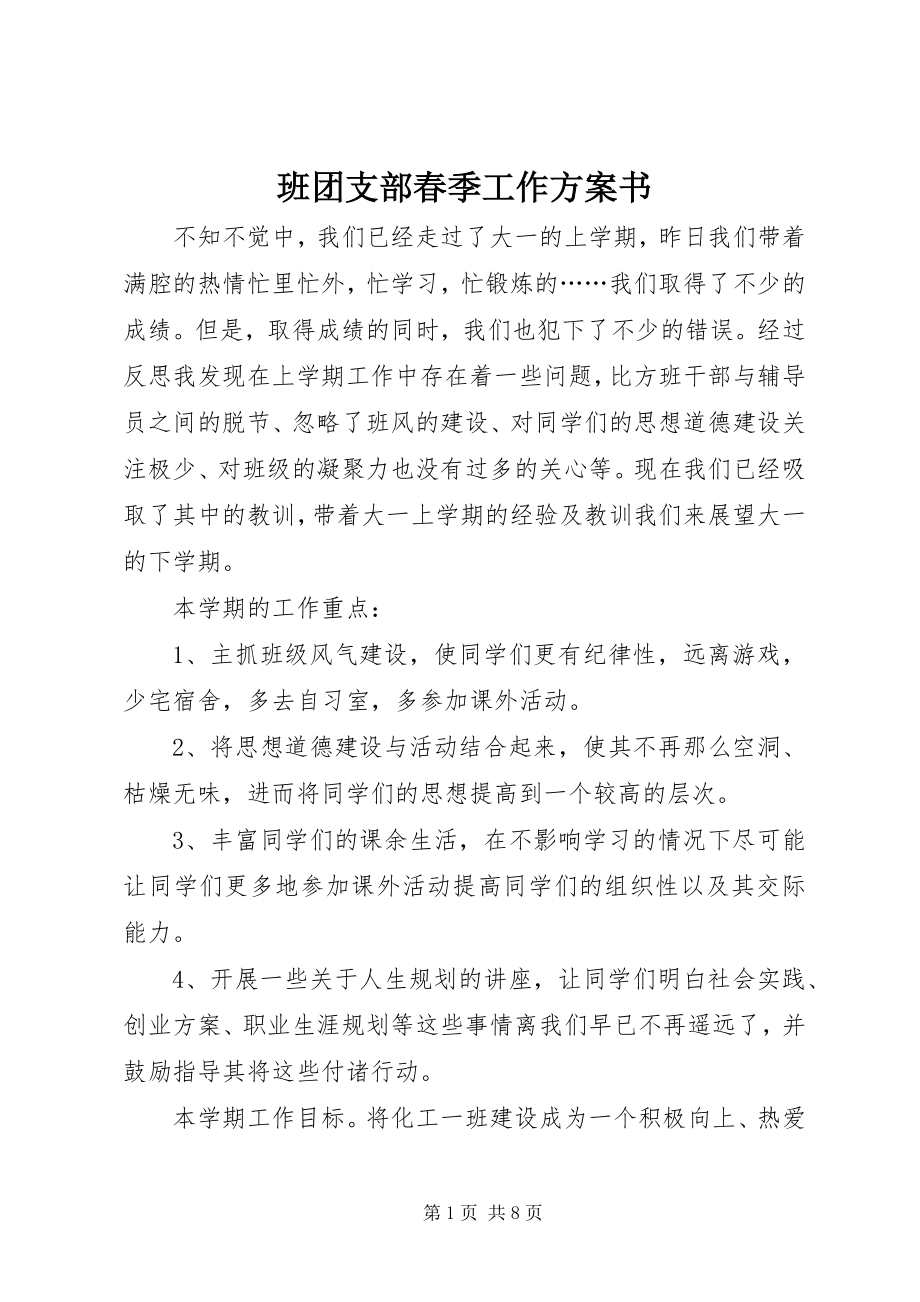 2023年班团支部春季工作计划书新编.docx_第1页