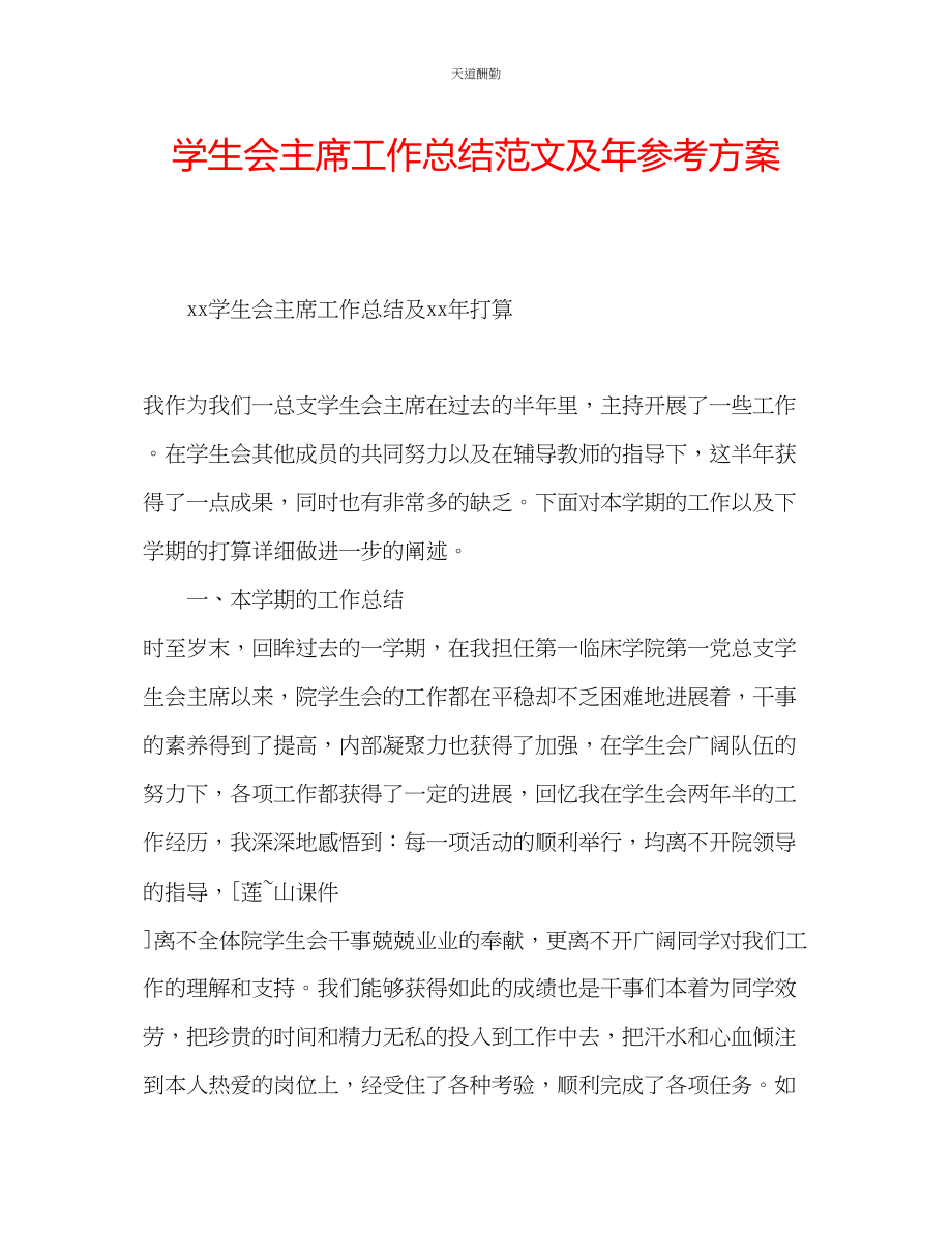 2023年学生会主席工作总结及计划2.docx_第1页