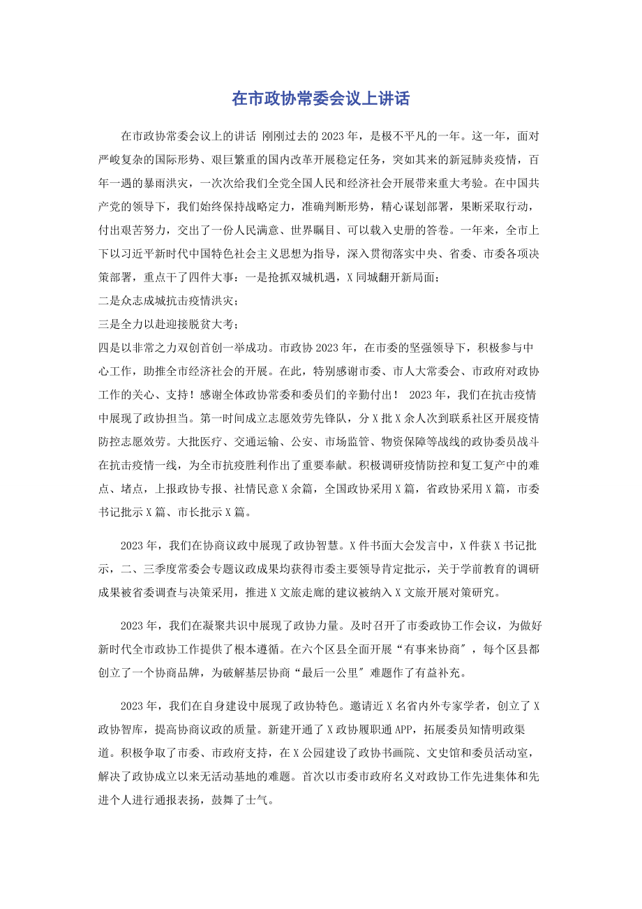 2023年在市政协常委会议上讲话.docx_第1页