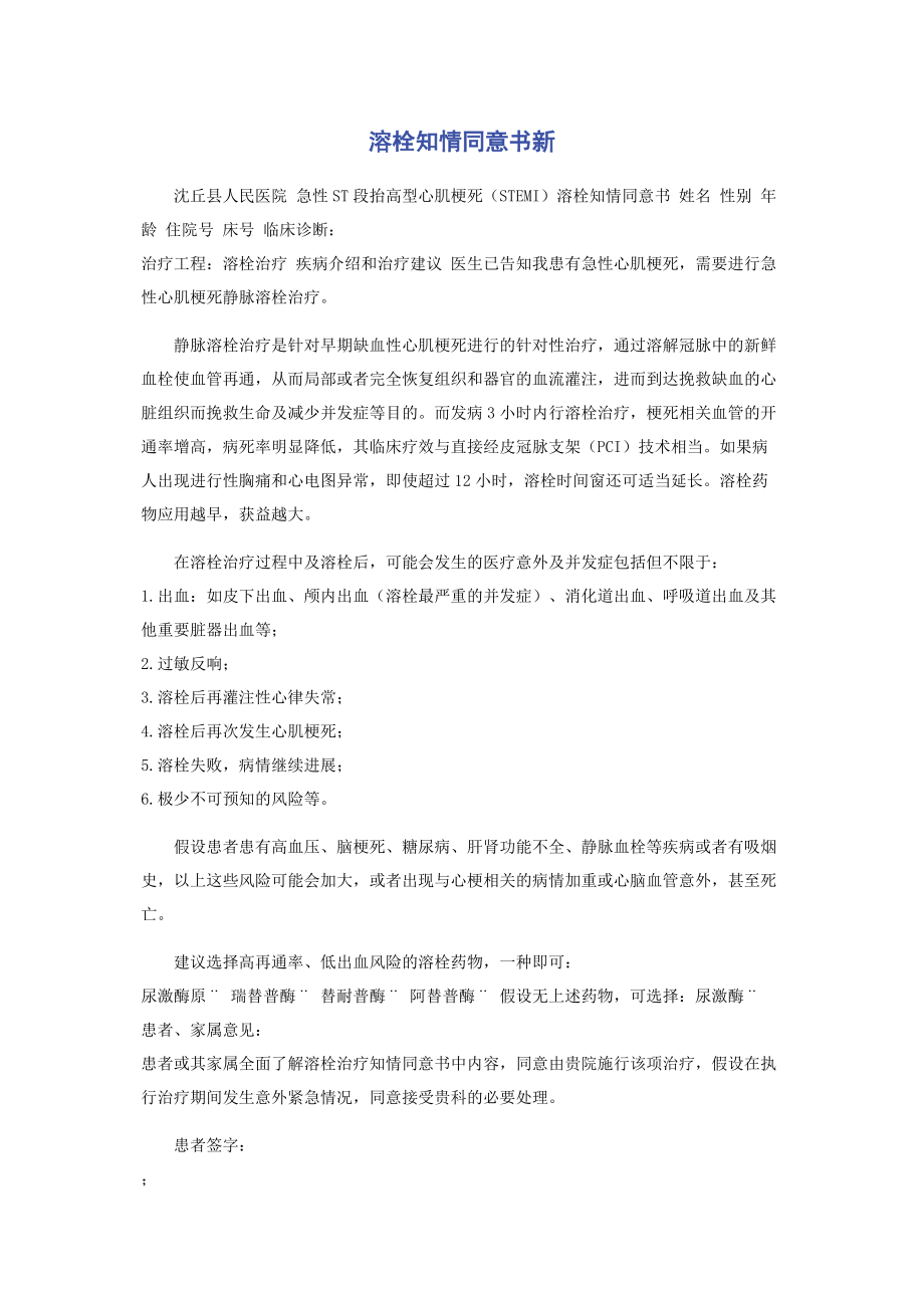 2023年溶栓知情同意书新.docx_第1页