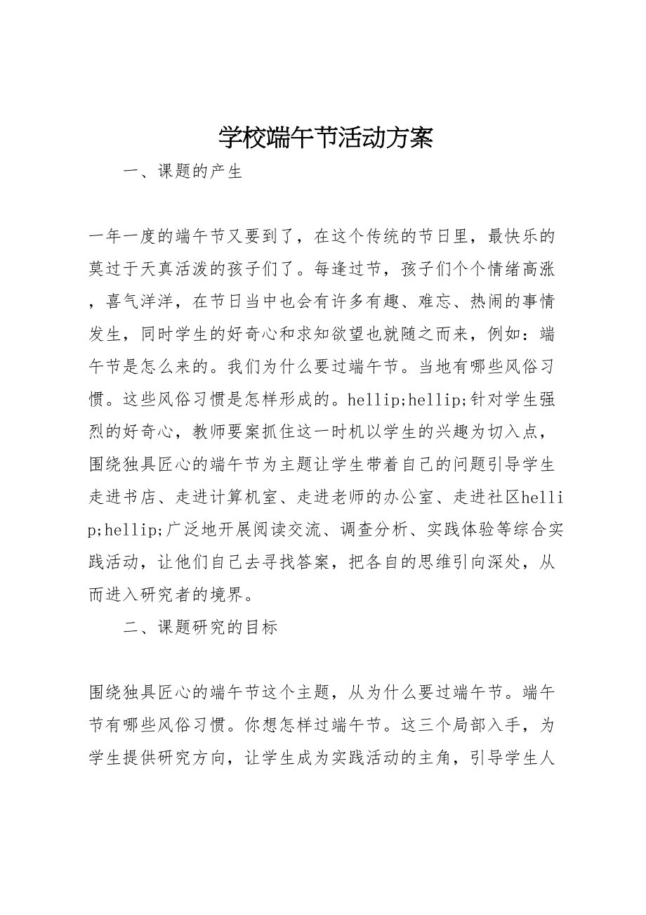 2023年学校端午节活动方案 8.doc_第1页