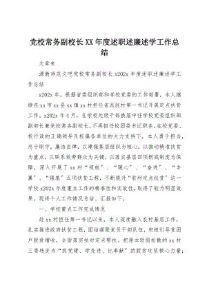 2023年党校常务副校长某年度述职述廉述学工作总结.docx