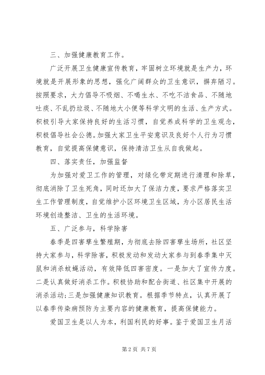 2023年社区爱国卫生月的工作总结.docx_第2页