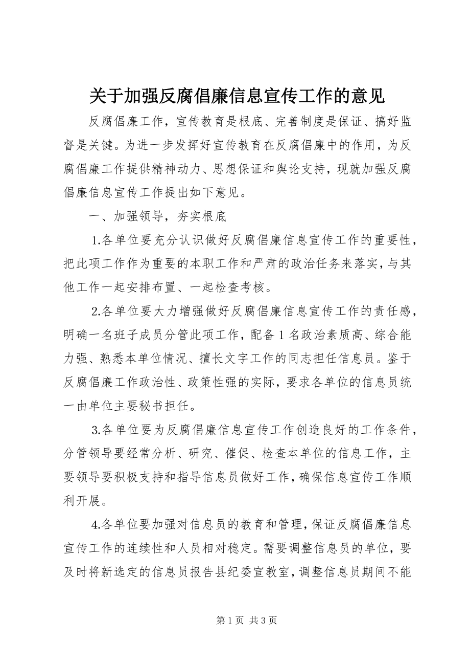 2023年加强反腐倡廉信息宣传工作的意见.docx_第1页