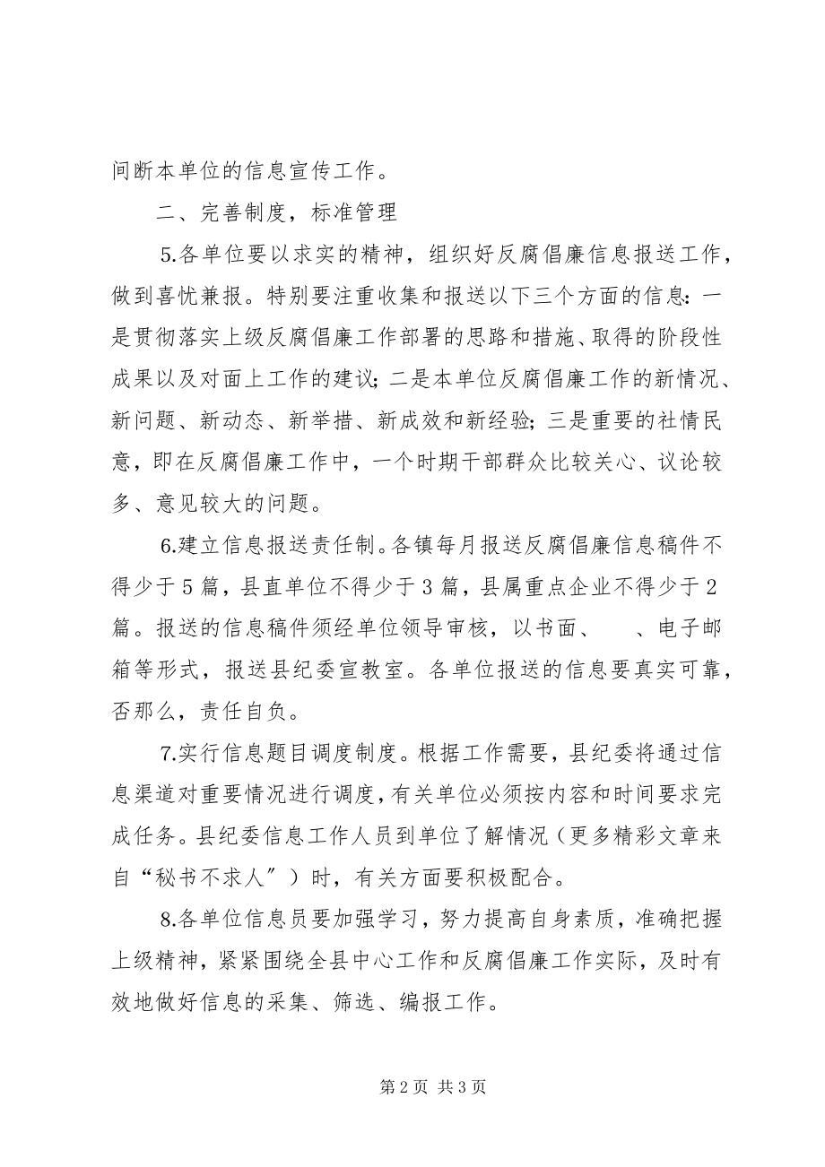 2023年加强反腐倡廉信息宣传工作的意见.docx_第2页