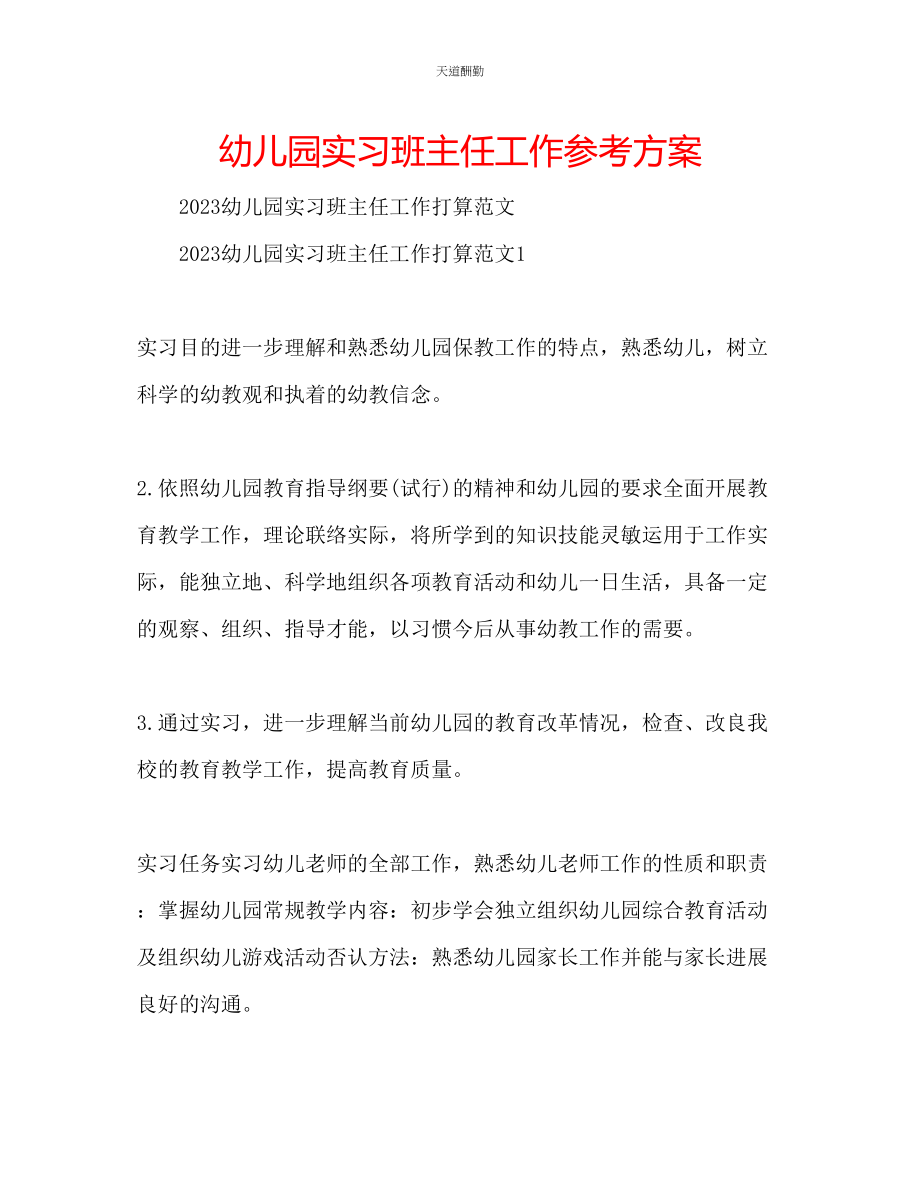 2023年幼儿园实习班主任工作计划.docx_第1页