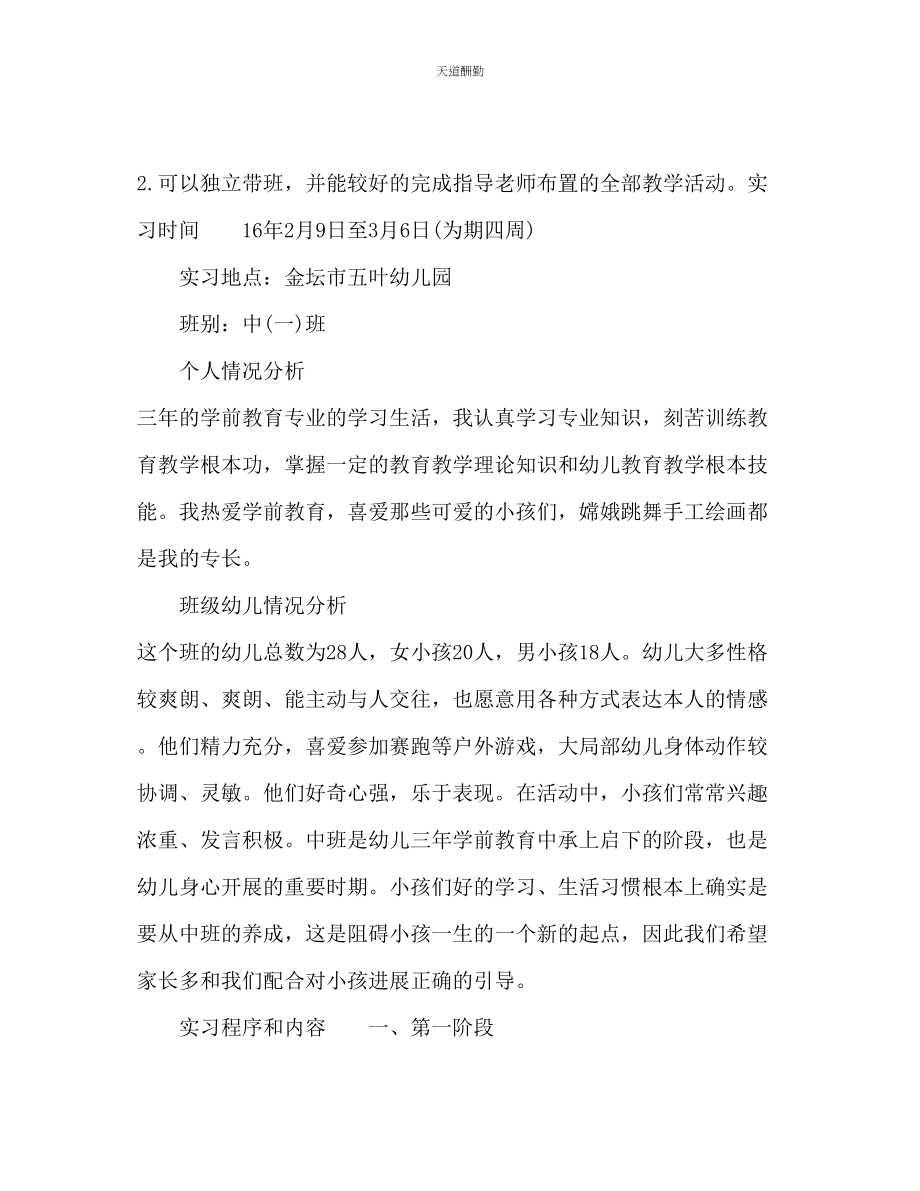 2023年幼儿园实习班主任工作计划.docx_第2页