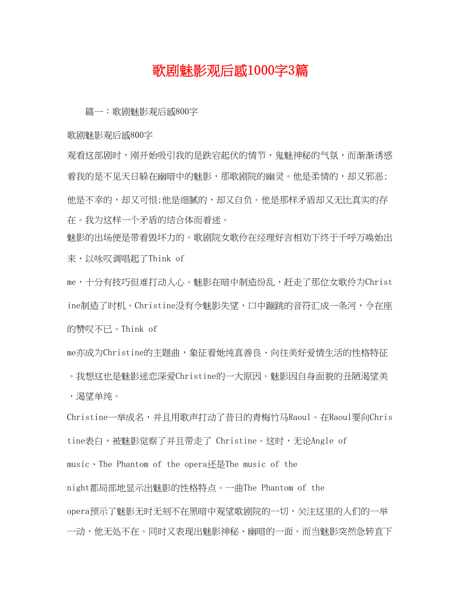 2023年歌剧魅影观后感1000字3篇.docx_第1页