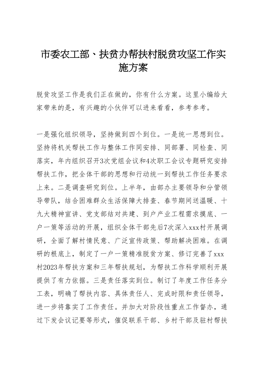 2023年市委农工部扶贫办帮扶村脱贫攻坚工作实施方案.doc_第1页