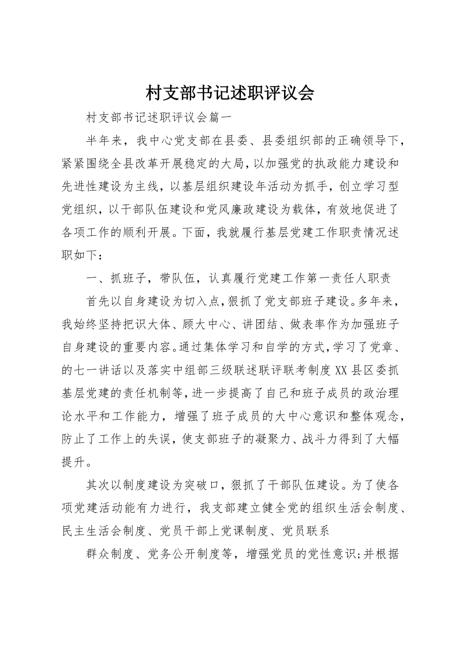 2023年村支部书记述职评议会新编.docx_第1页