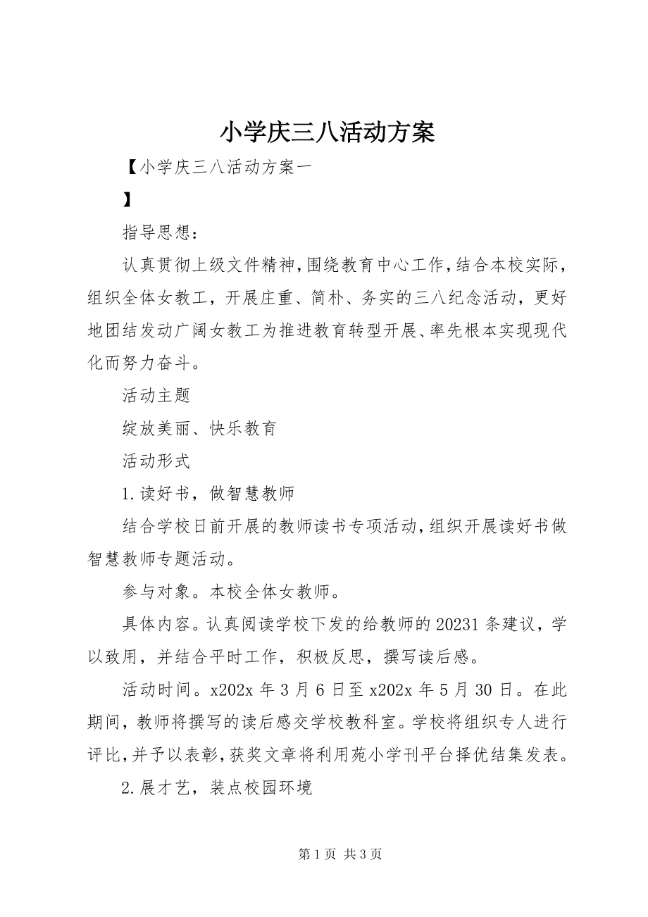 2023年小学庆三八活动方案.docx_第1页