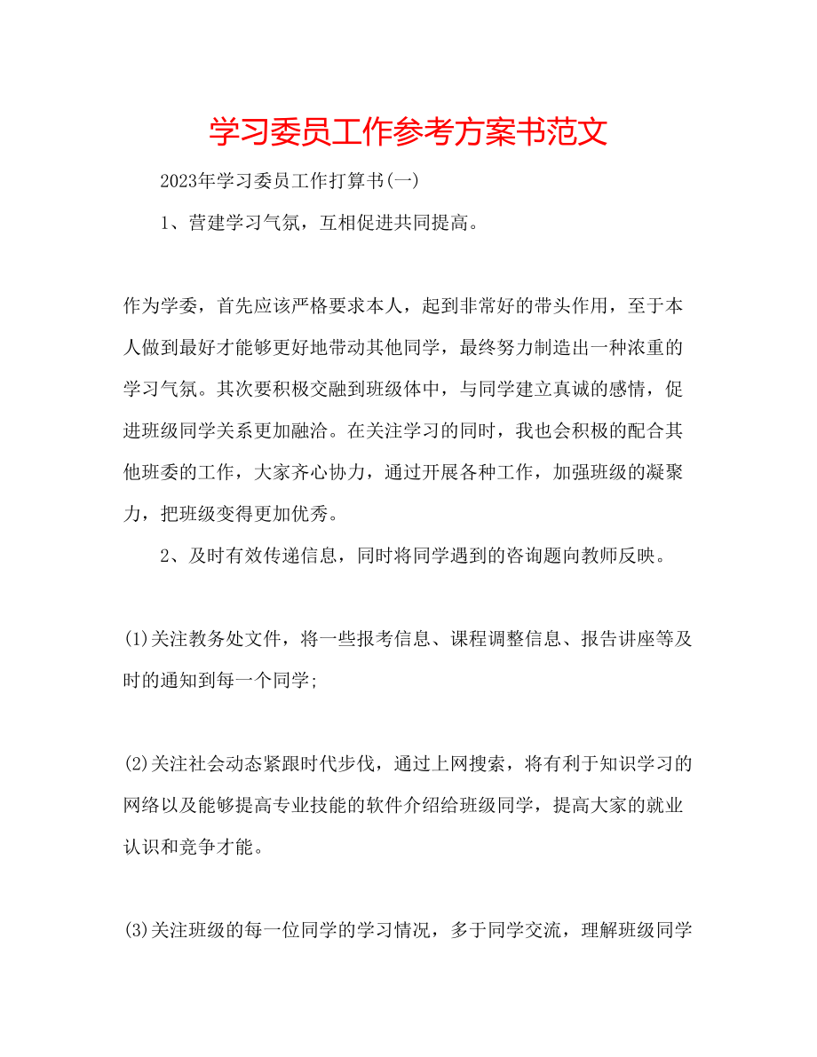 2023年学习委员工作计划书范文.docx_第1页