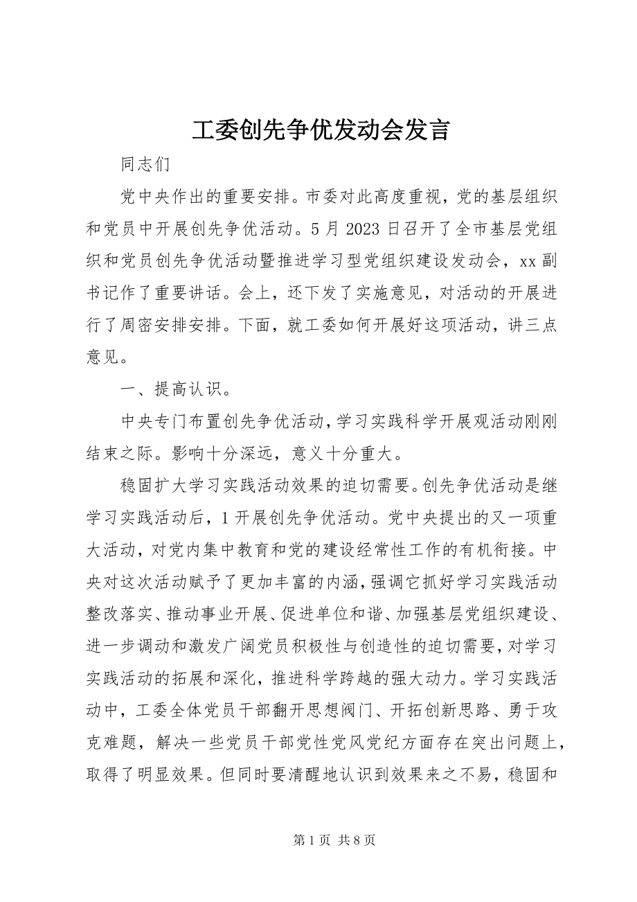 2023年工委创先争优动员会讲话.docx_第1页