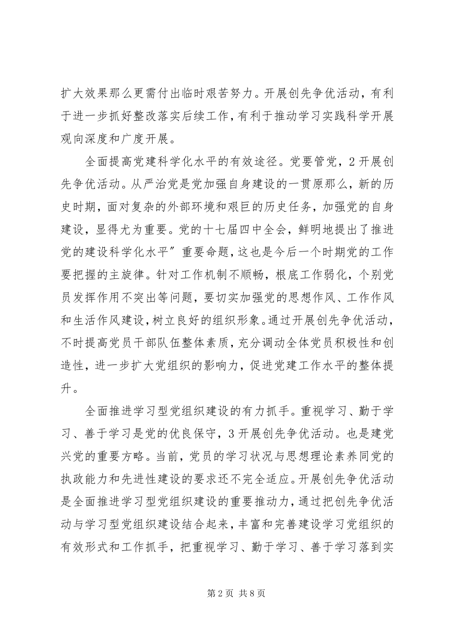 2023年工委创先争优动员会讲话.docx_第2页