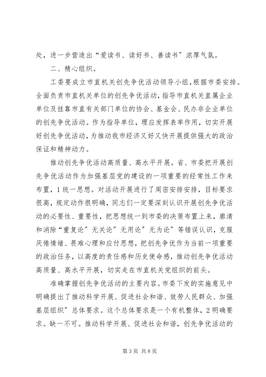 2023年工委创先争优动员会讲话.docx_第3页