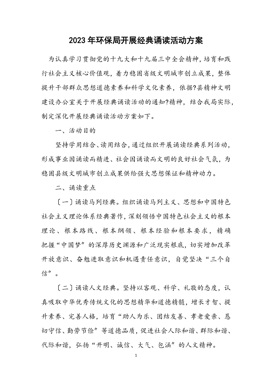 2023年环保局开展经典诵读活动方案.docx_第1页