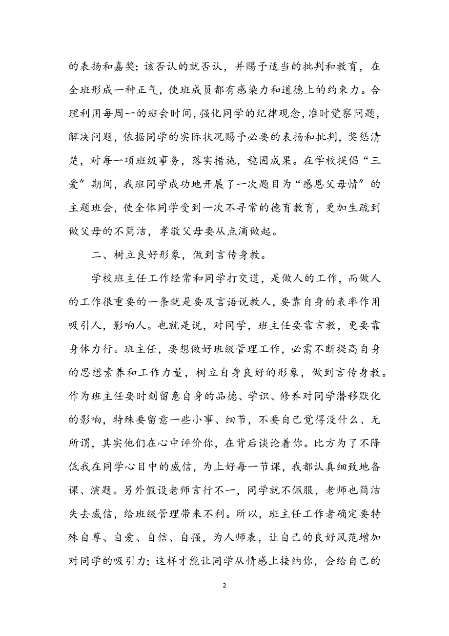 2023年班主任工作交流发言材料.docx_第2页