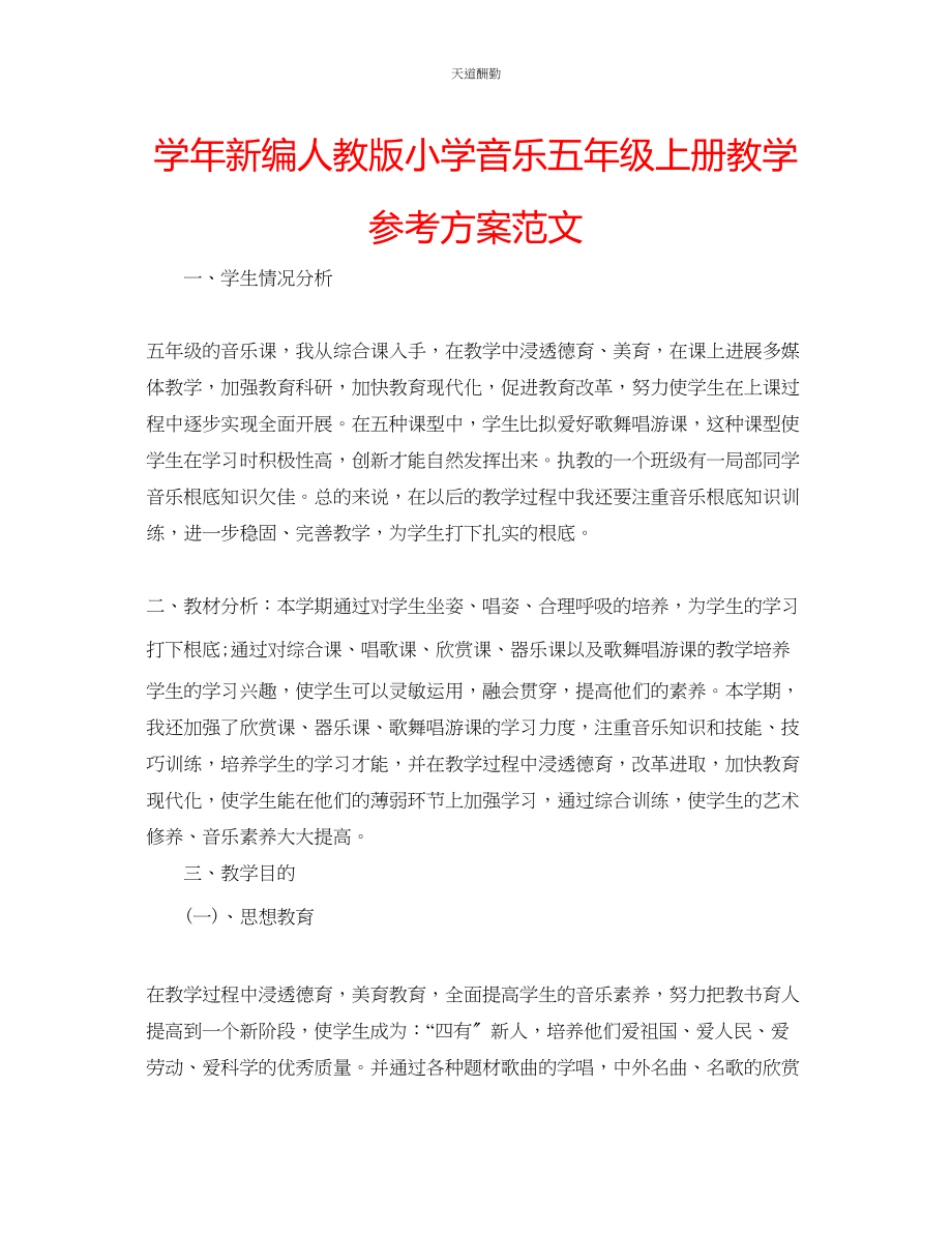 2023年学新编人教版小学音乐五级上册教学计划.docx_第1页