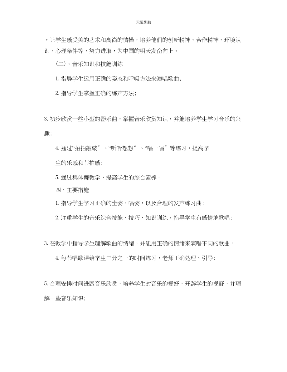 2023年学新编人教版小学音乐五级上册教学计划.docx_第2页